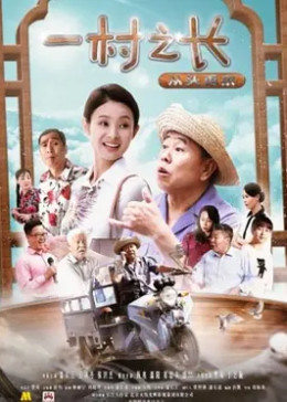 一村之长之从头再来免费观看