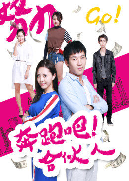 奔跑吧 合伙人免费观看