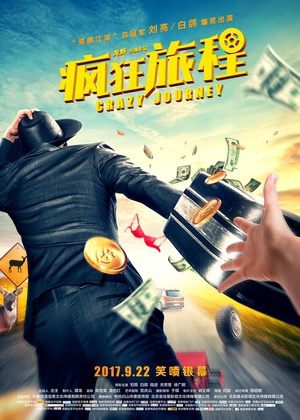 疯狂旅程免费观看