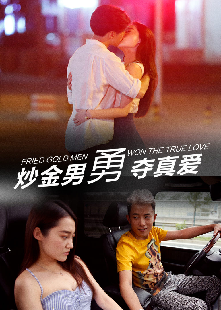 炒金男勇夺真爱免费观看
