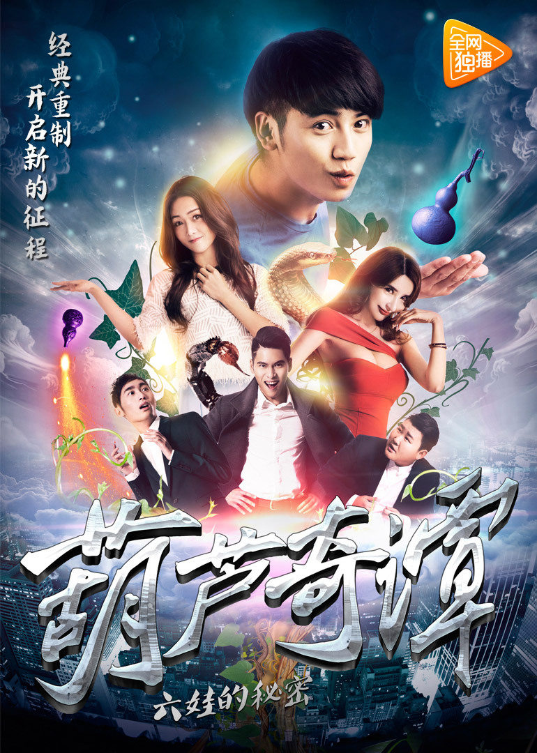 葫芦奇谭之六娃的秘密免费观看