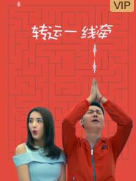 转运一线牵免费观看