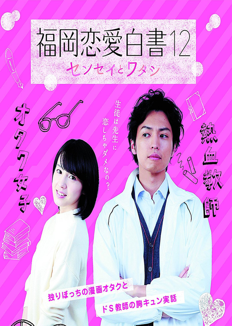 福冈恋爱白书12免费观看