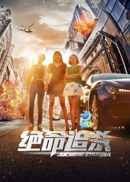 绝命追杀免费观看