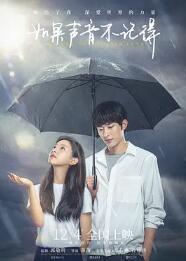 如果声音不记得免费观看