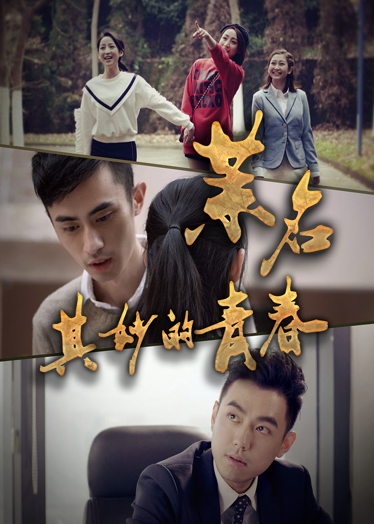 茉名其妙的青春免费观看