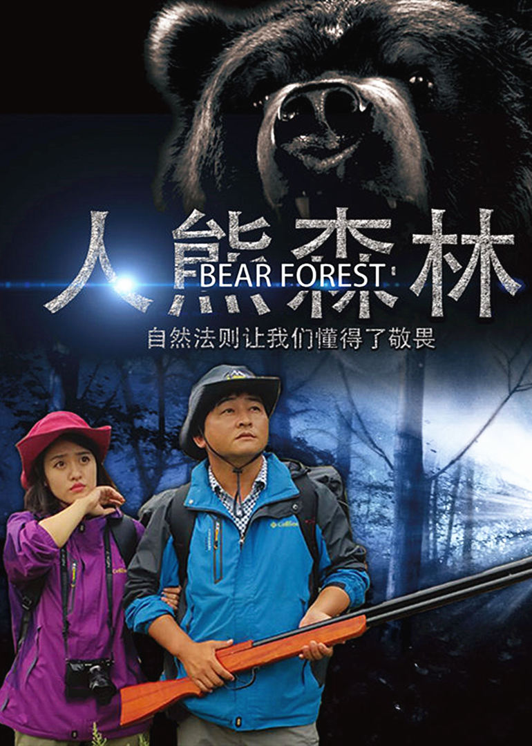 人熊森林免费观看