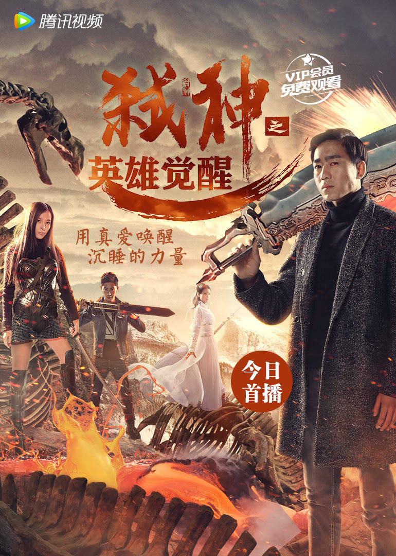 弑神之英雄觉醒免费观看