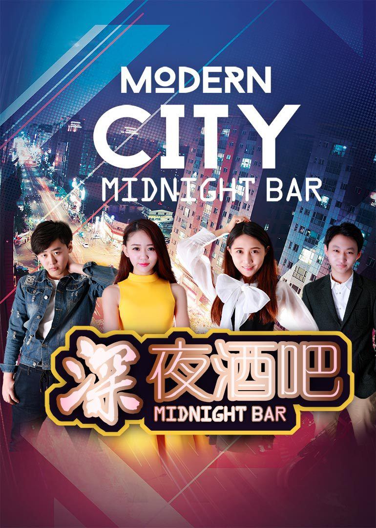 深夜酒吧免费观看
