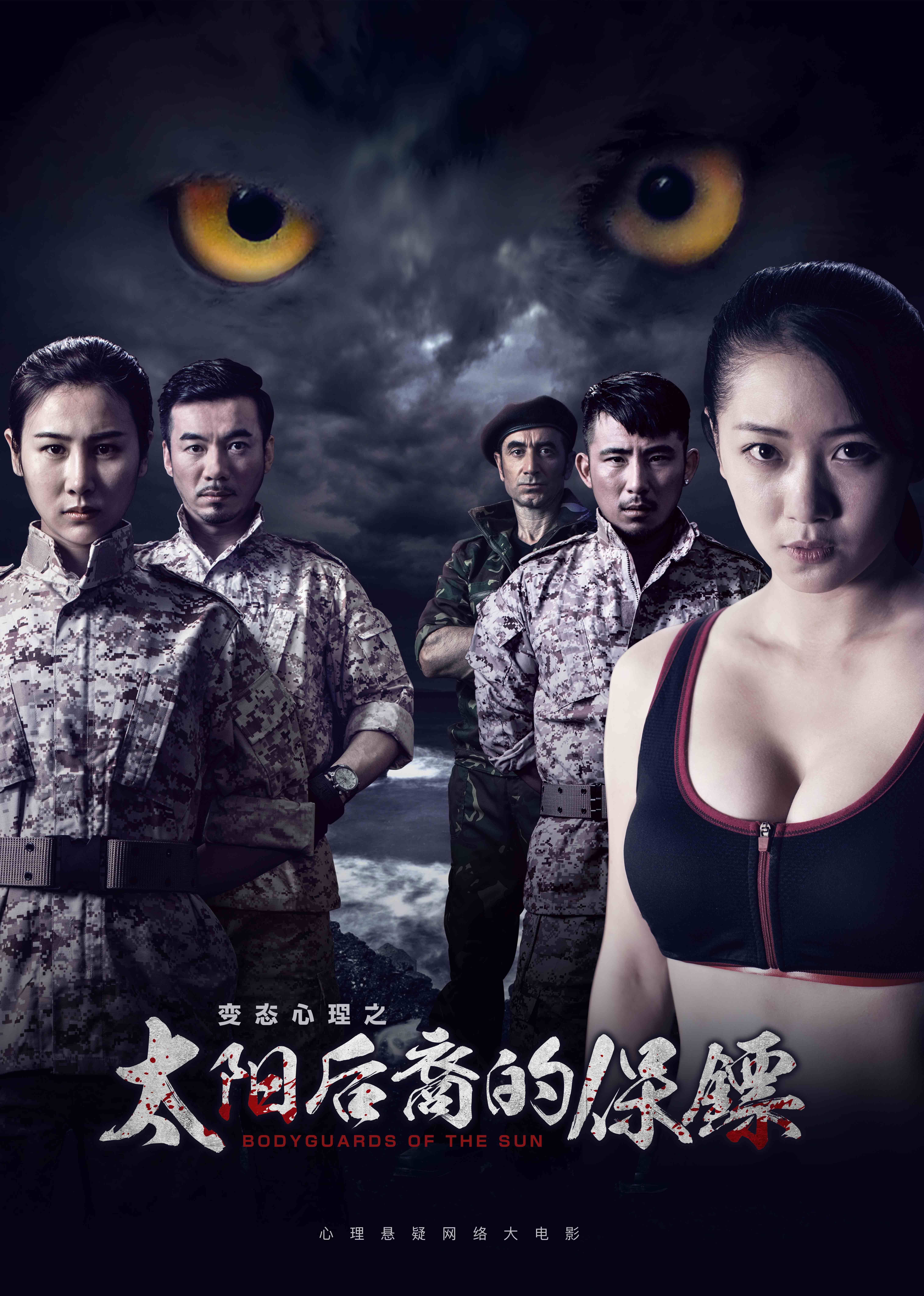 太阳后裔的保镖免费观看