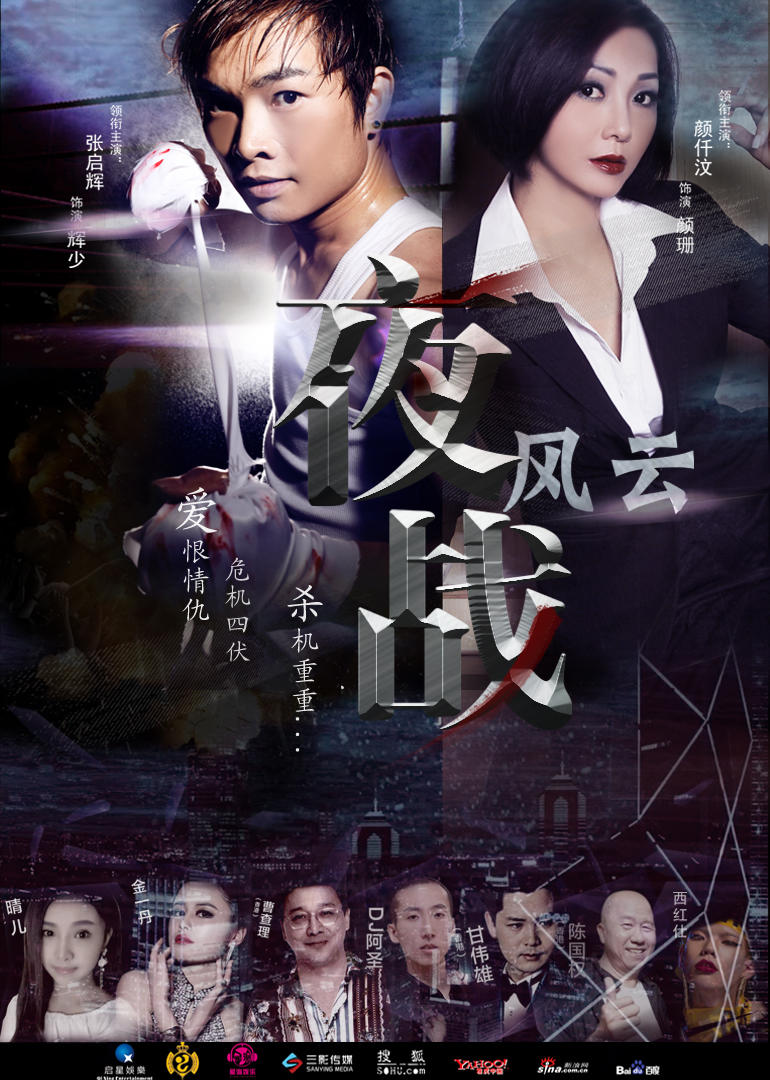 夜战风云免费观看
