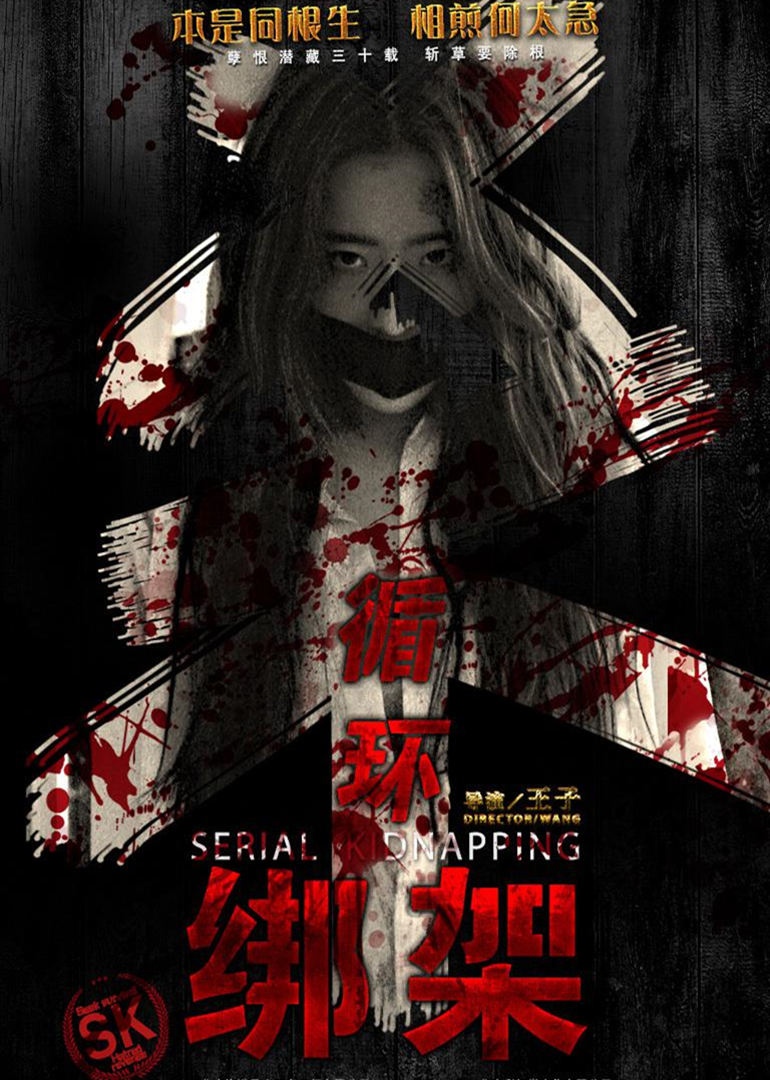 循环绑架免费观看