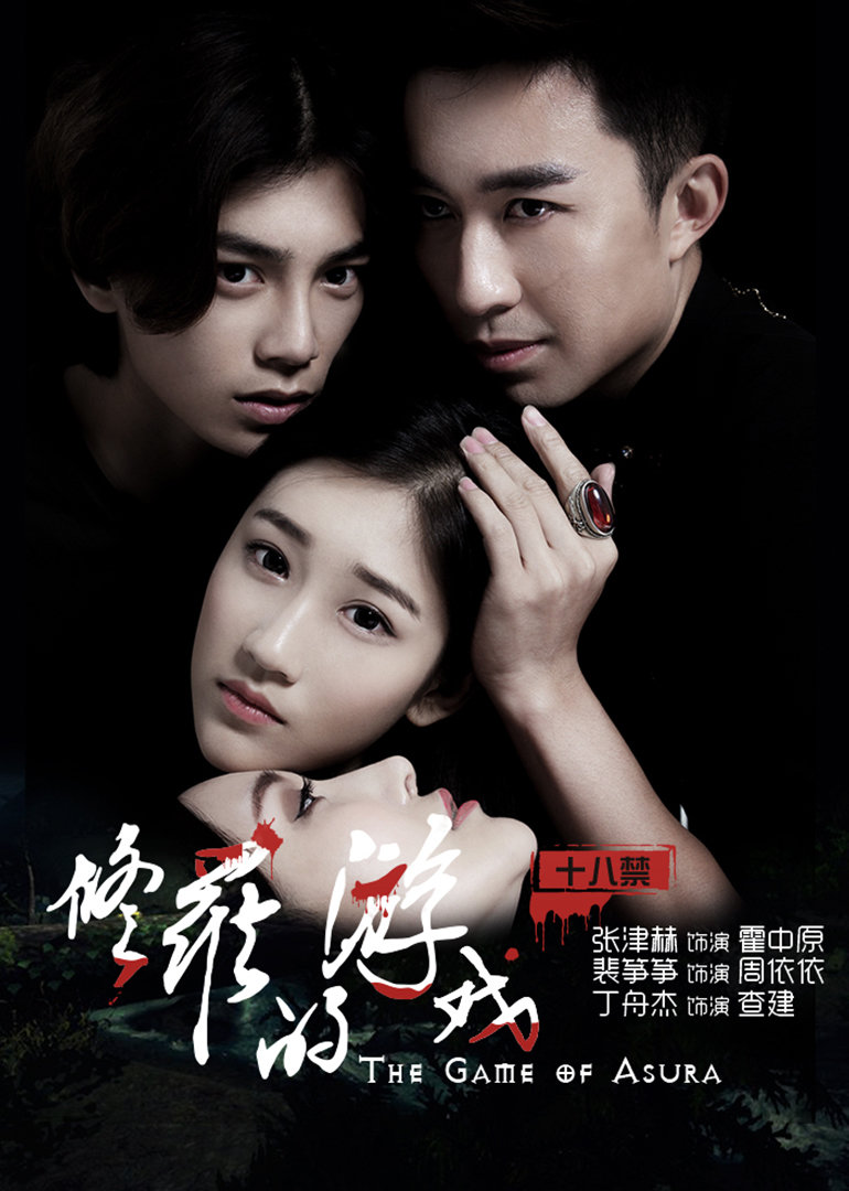 修罗的游戏免费观看