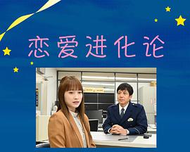 恋爱进化论免费观看