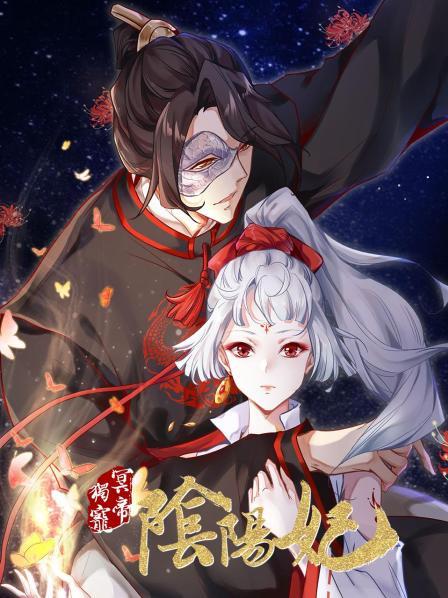 冥帝独宠阴阳妃免费观看