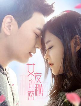 女友的秘密免费观看