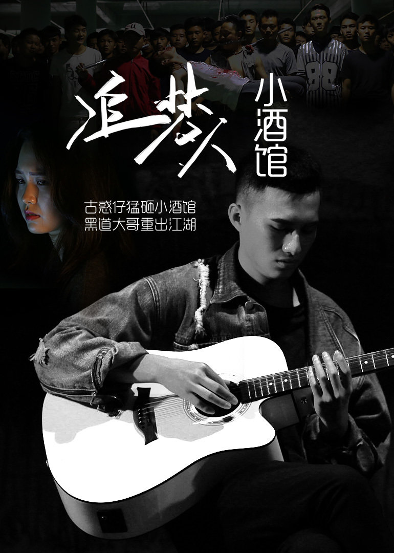 追梦人小酒馆免费观看