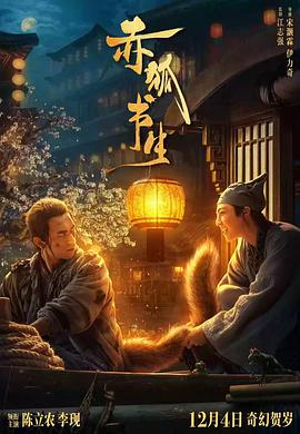 赤狐书生免费观看