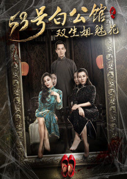 53号白公馆之双生姐魅花免费观看
