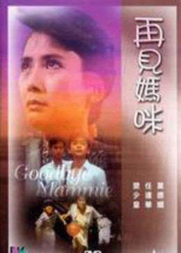 再见妈咪免费观看