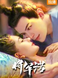 将军诺免费观看