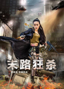 末路狂杀免费观看