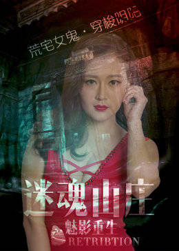 迷魂山庄之魅影重生免费观看