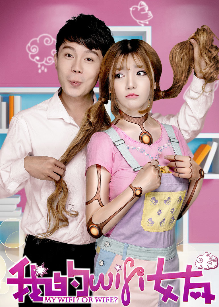 我的WiFi女友免费观看