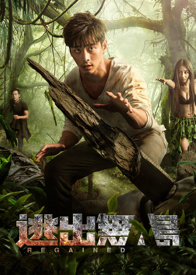 逃出无人岛免费观看