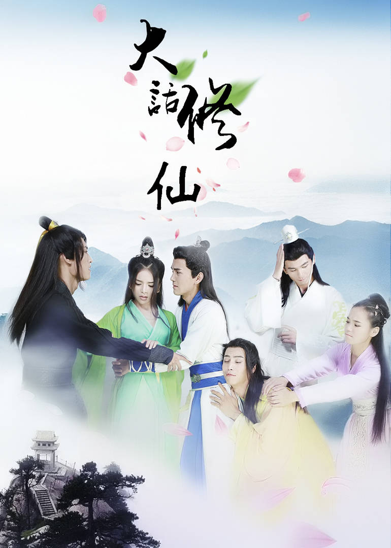 大话修仙免费观看