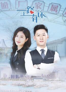 一路上有你免费观看