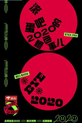 脱口秀反跨年免费观看