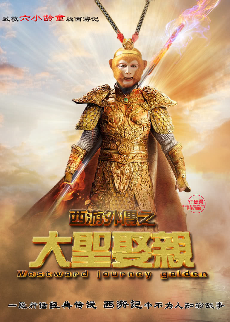 西游外传之大圣娶亲免费观看