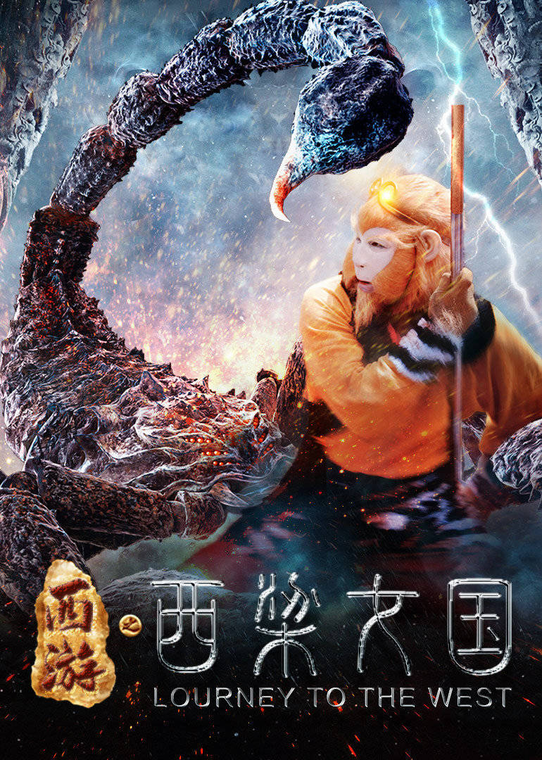 西游记之西梁女国免费观看