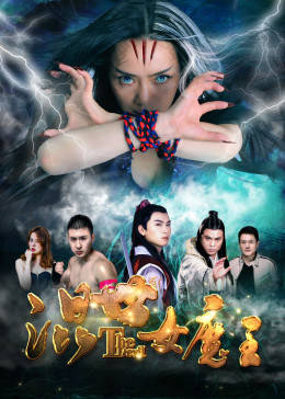 混世女魔王免费观看