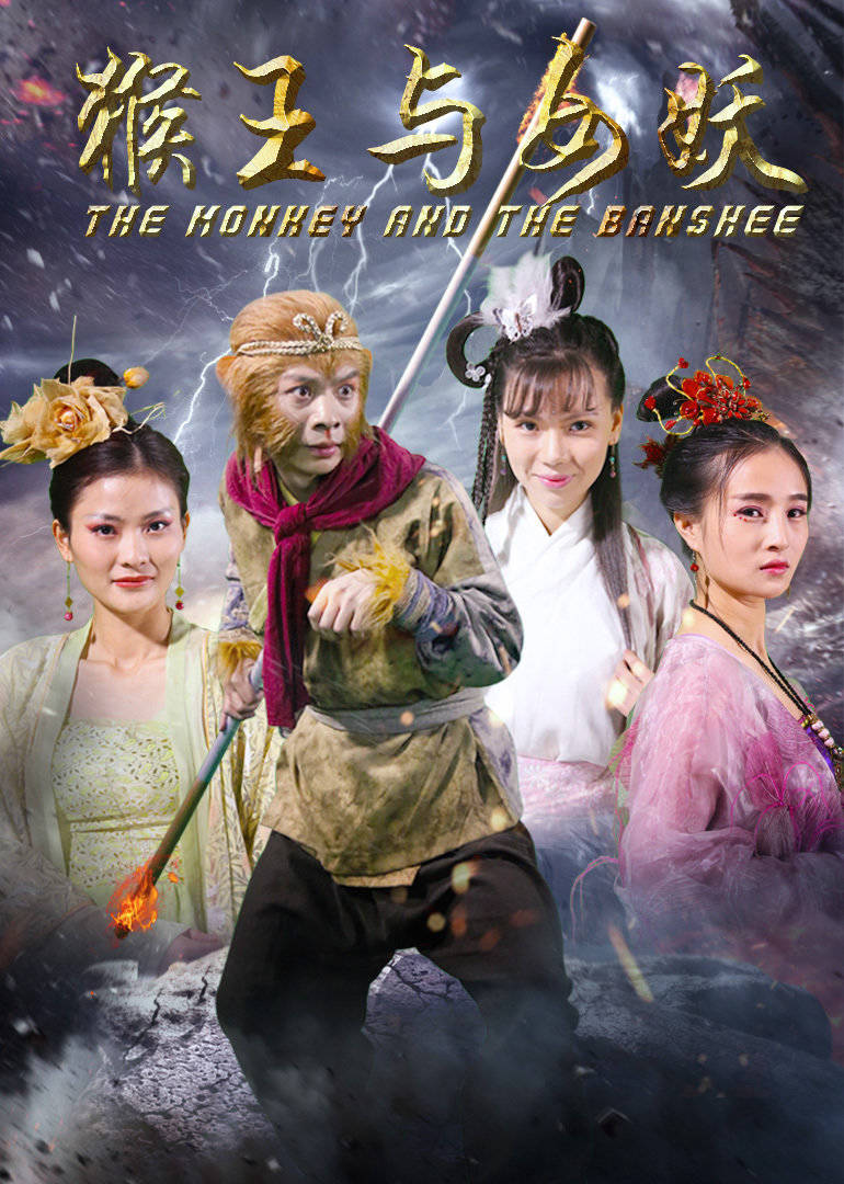 猴王与女妖免费观看