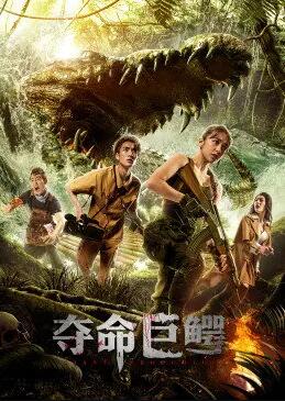 夺命巨鳄免费观看