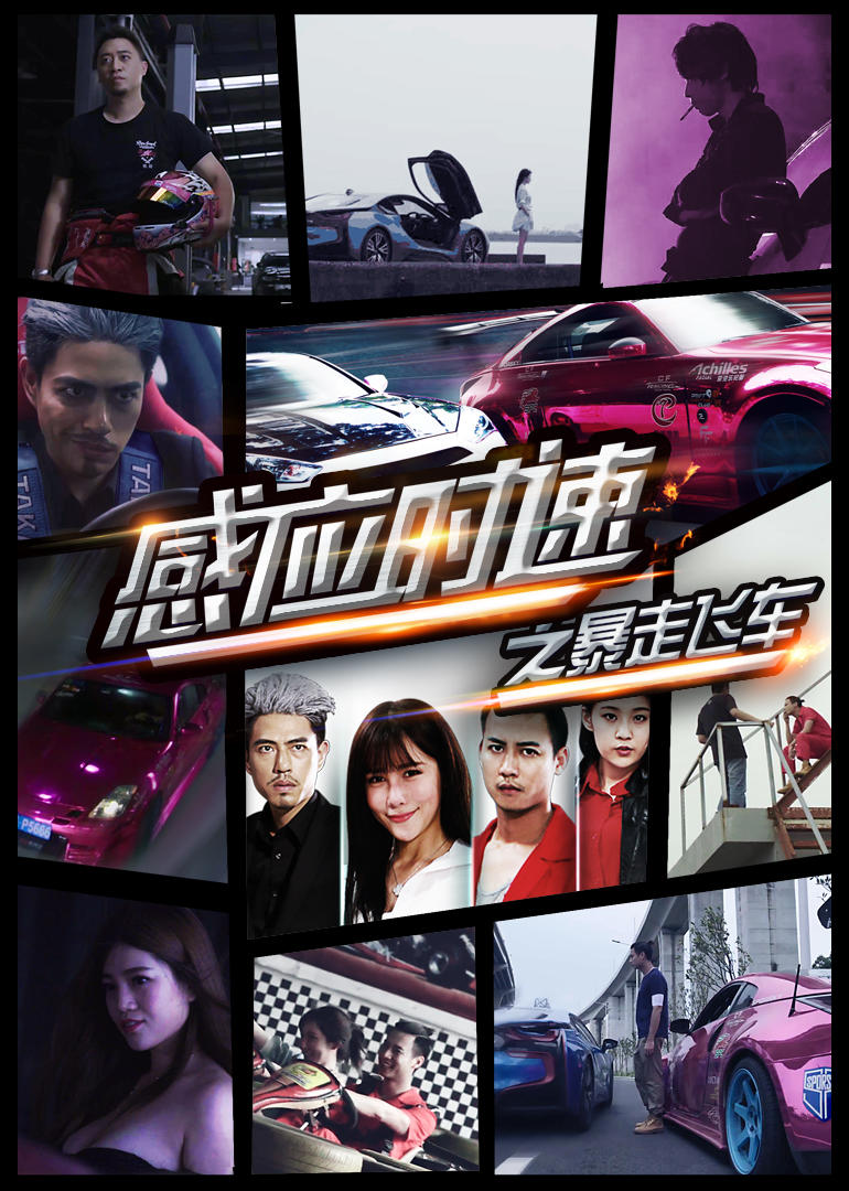 感应时速之暴走飞车免费观看