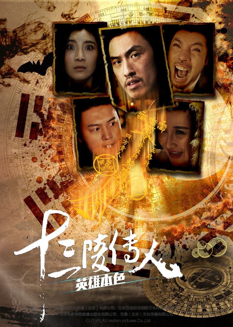 十三陵传人之英雄本色免费观看