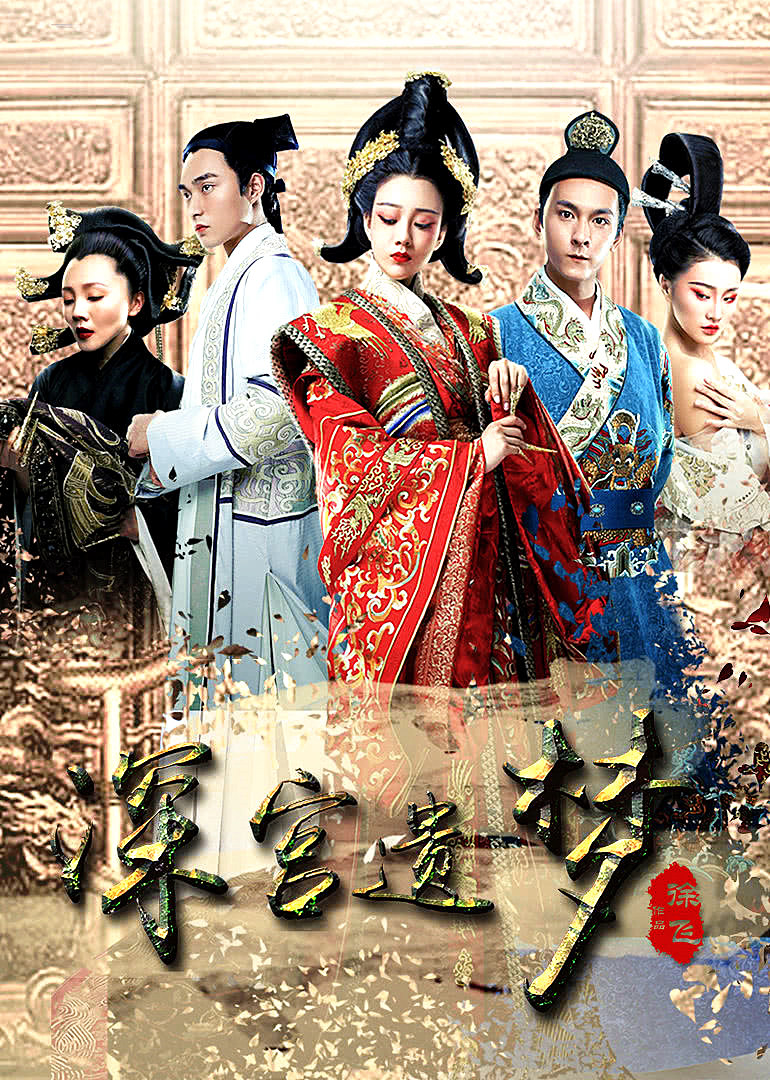 深宫遗梦免费观看