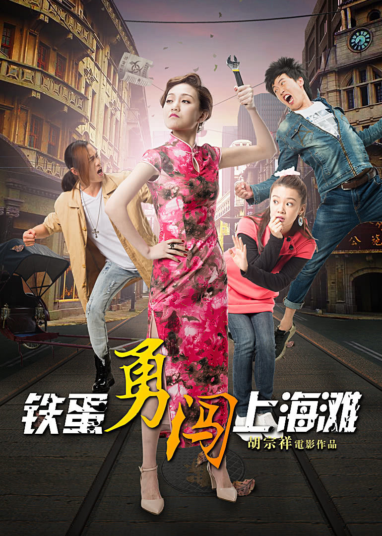 铁蛋勇闯上海滩免费观看