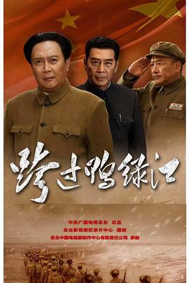 跨过鸭绿江免费观看