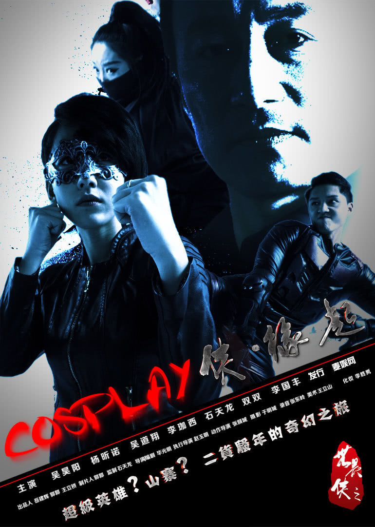 COSPLAY侠·缘起免费观看