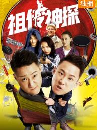 祖传神探免费观看