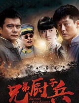 兄弟厨子兵免费观看