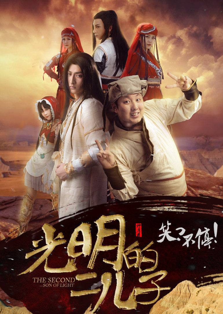光明的二儿子免费观看