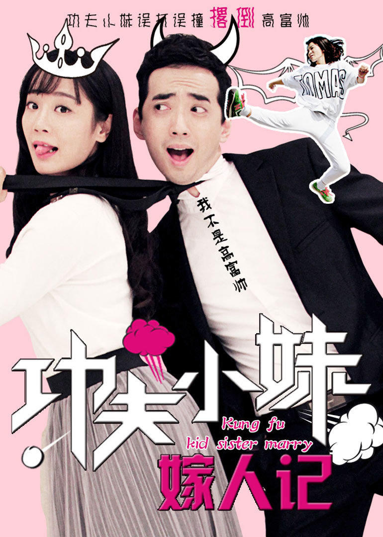 功夫小妹嫁人记免费观看