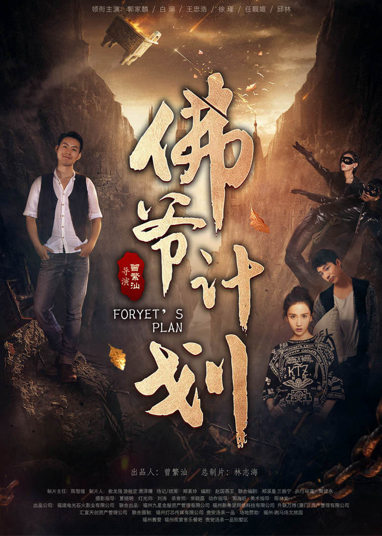 佛爷计划免费观看