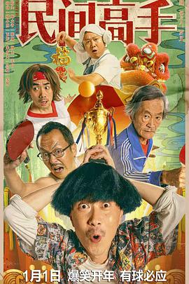 陈翔六点半之民间高手免费观看