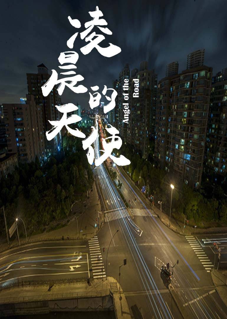 凌晨的天使免费观看